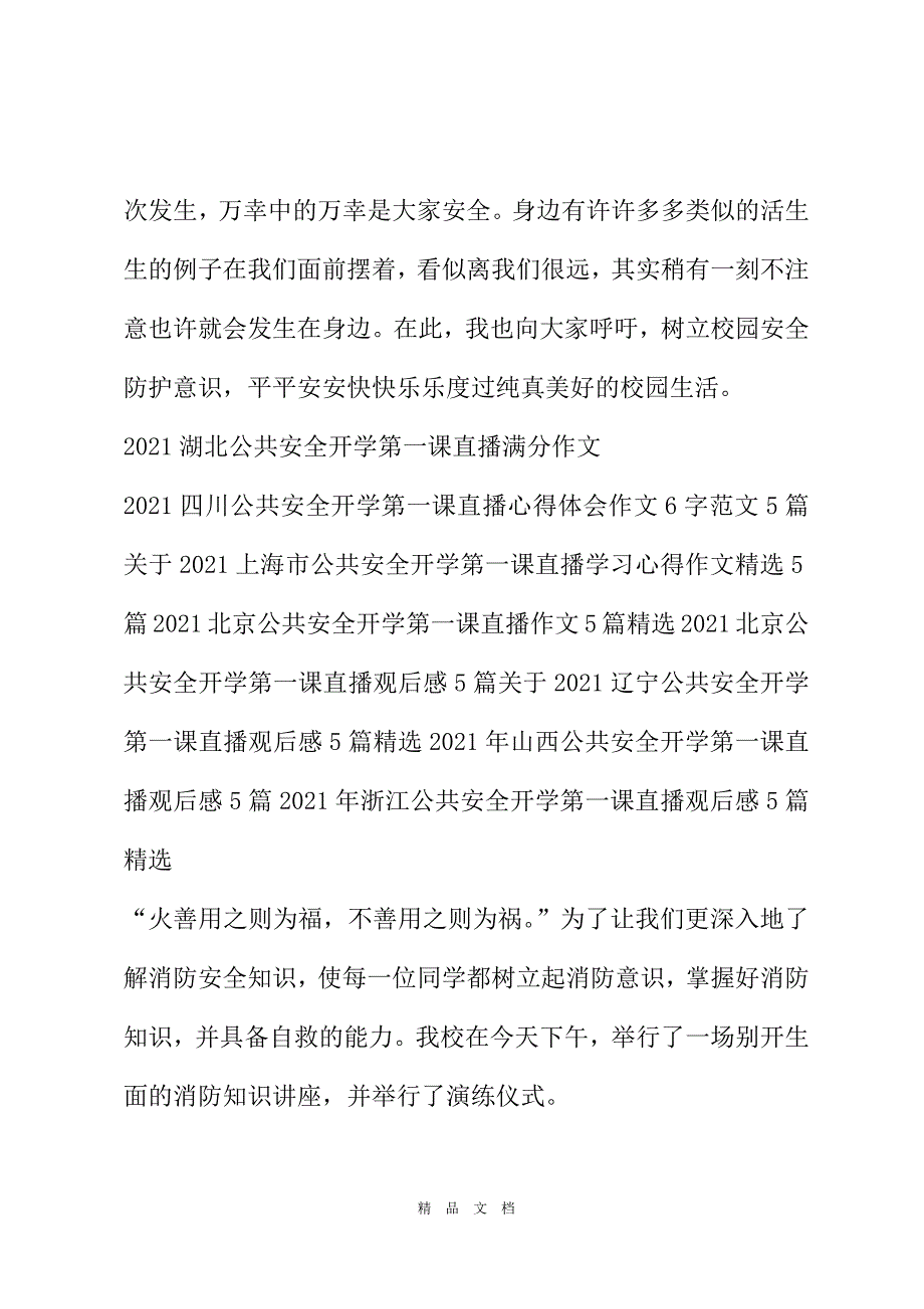 2021湖北安全开学第一课直播作文9篇[精选WORD]_第3页