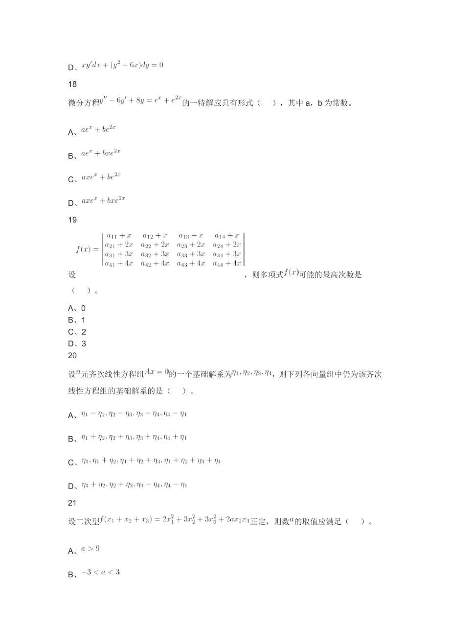 2019年军队文职人员招聘考试理工学类-数学2+物理试卷_第5页