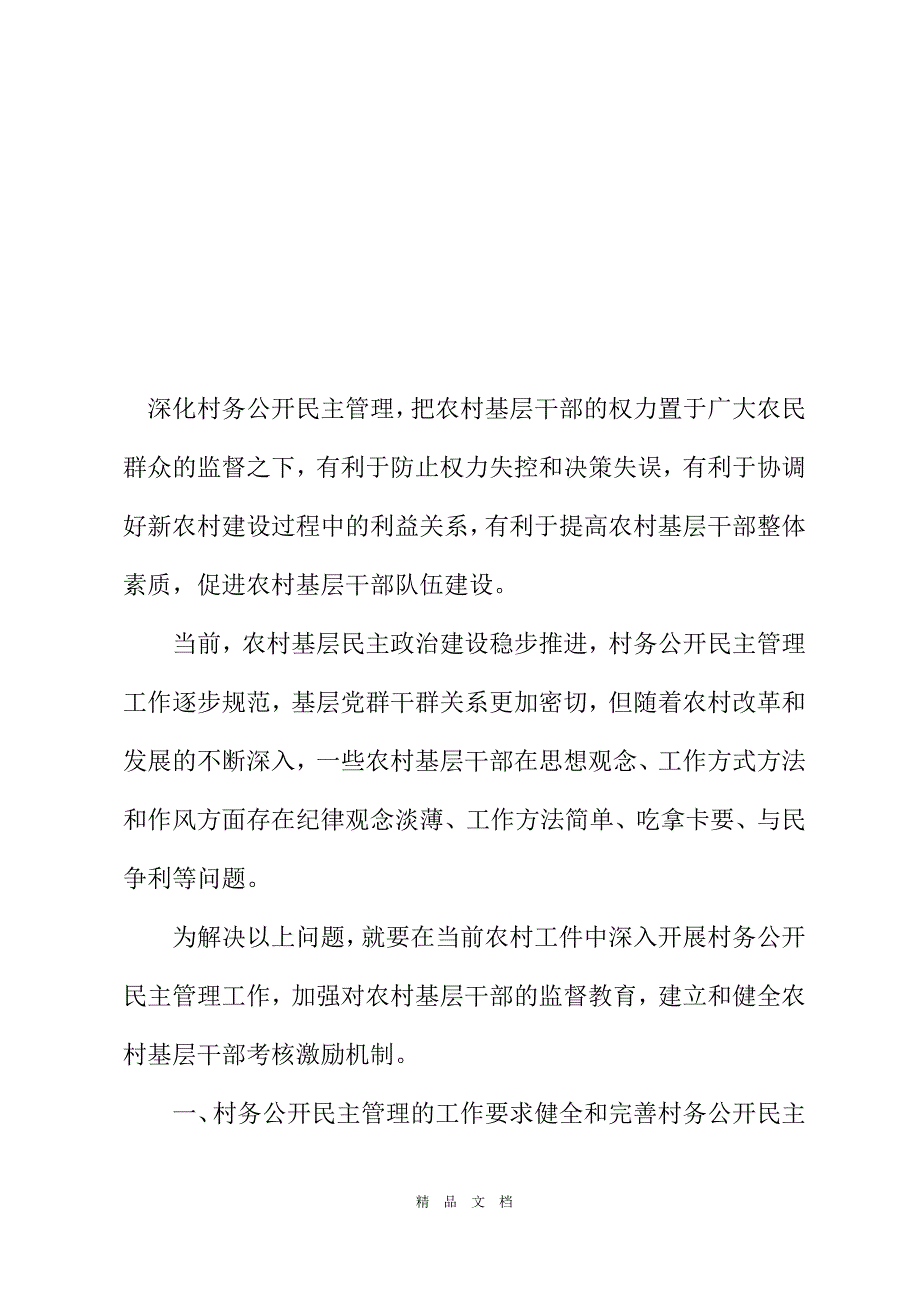 2021年浅谈村务公开民主管理与农村基层干部队伍建设[精选WORD]_第2页