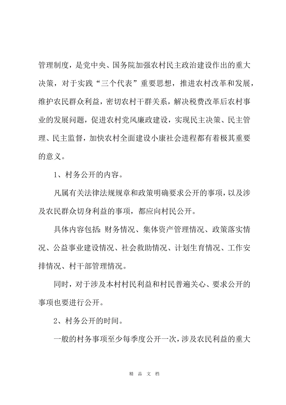 2021年浅谈村务公开民主管理与农村基层干部队伍建设[精选WORD]_第3页