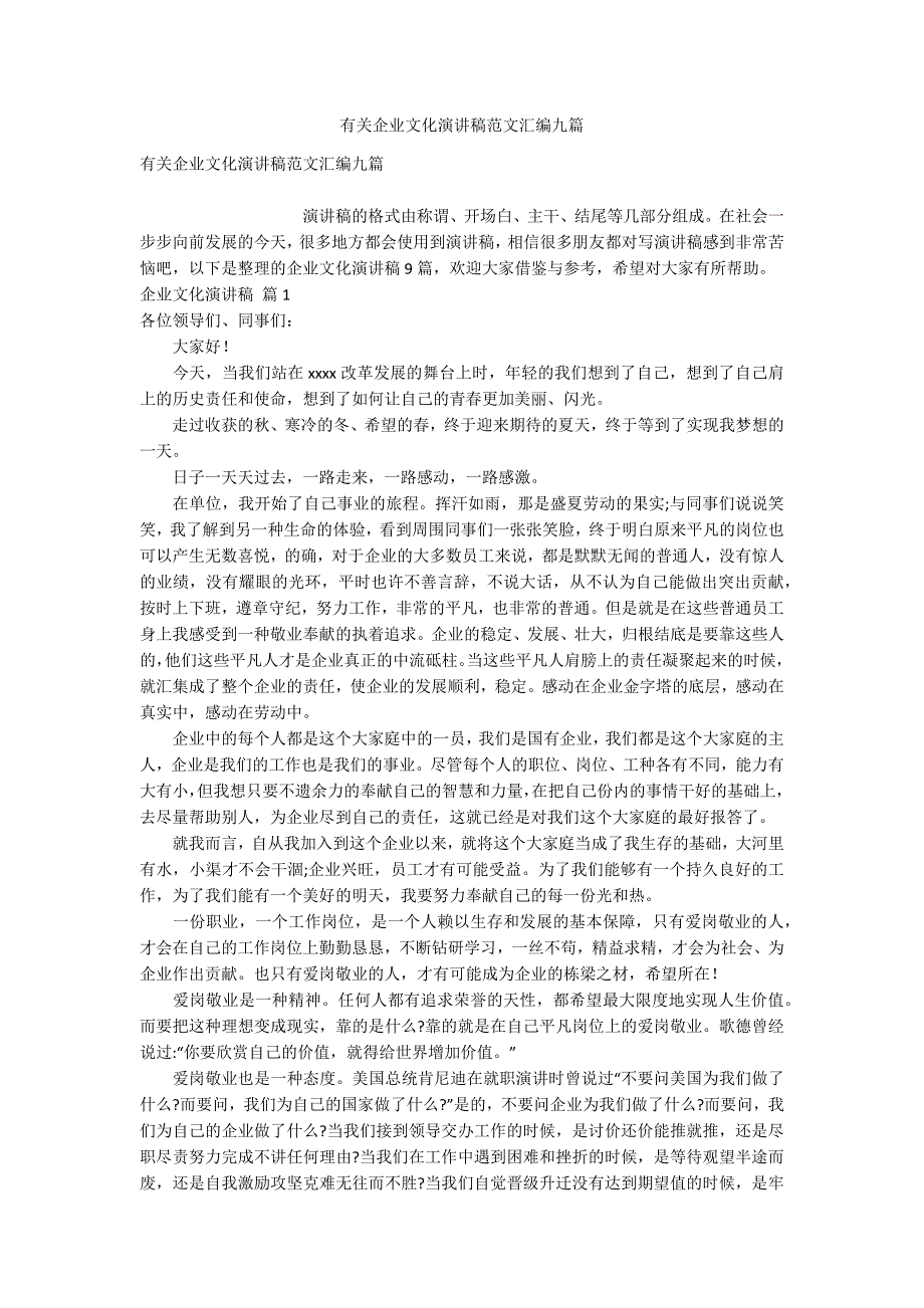 有关企业文化演讲稿范文汇编九篇_第1页