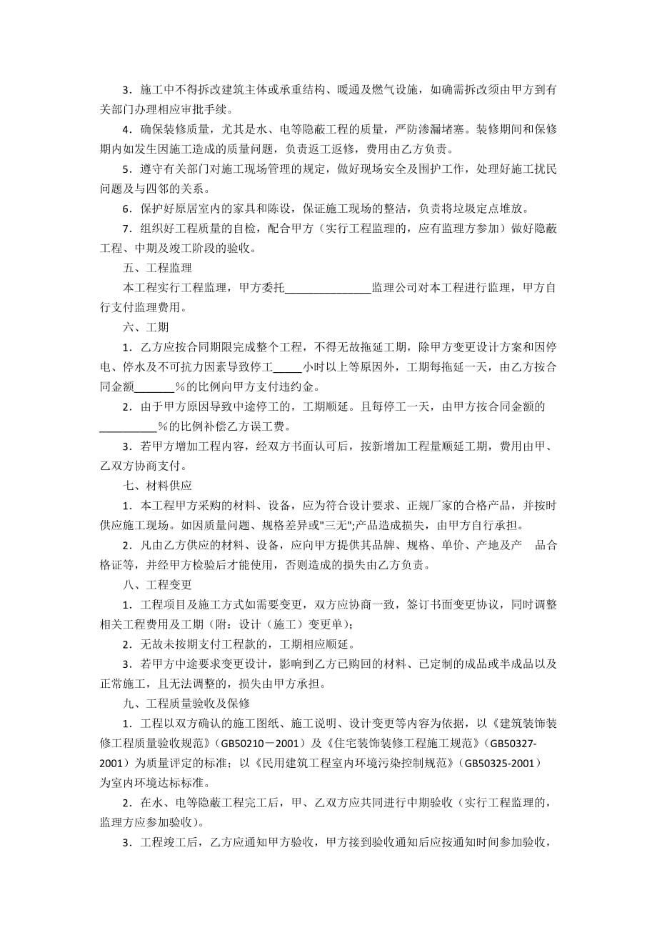 荆门市住宅装饰装修工程施工合同（参考文本2008年版）_第2页