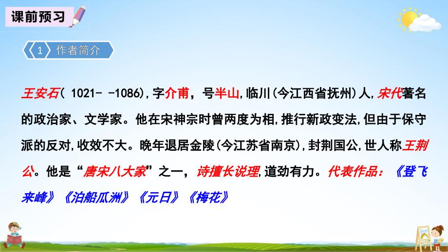 人教部编版六年级语文下册《泊船瓜洲》精品教学课件PPT小学优秀公开课_第3页