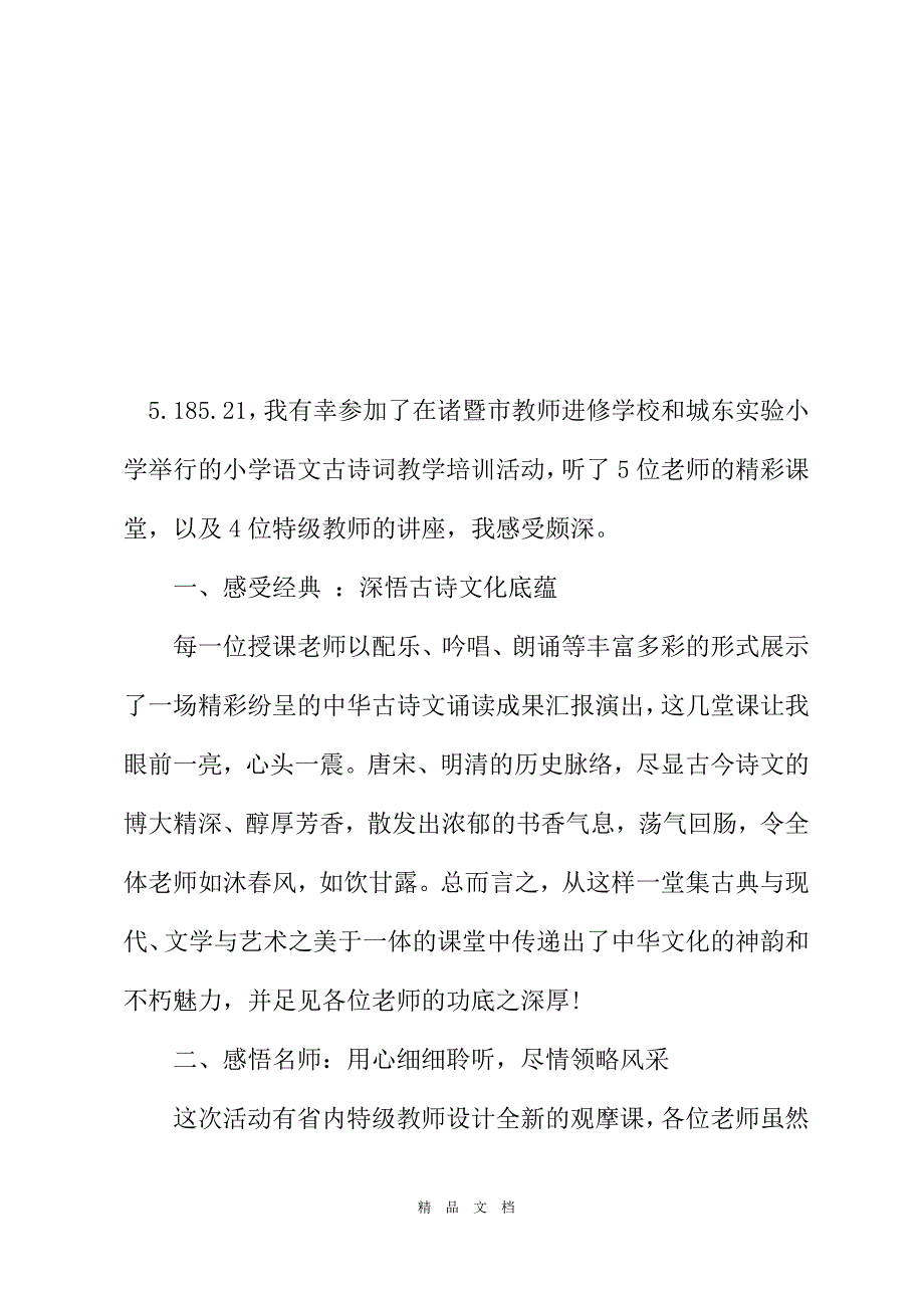 2021文古诗词教学培训学习总结[精选WORD]_第2页