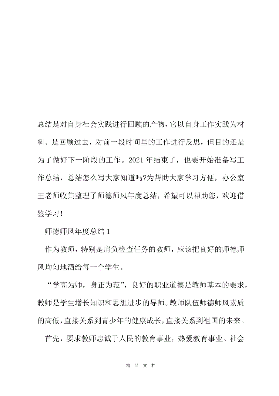 2021师德师风年度总结5篇[精选WORD]_第2页