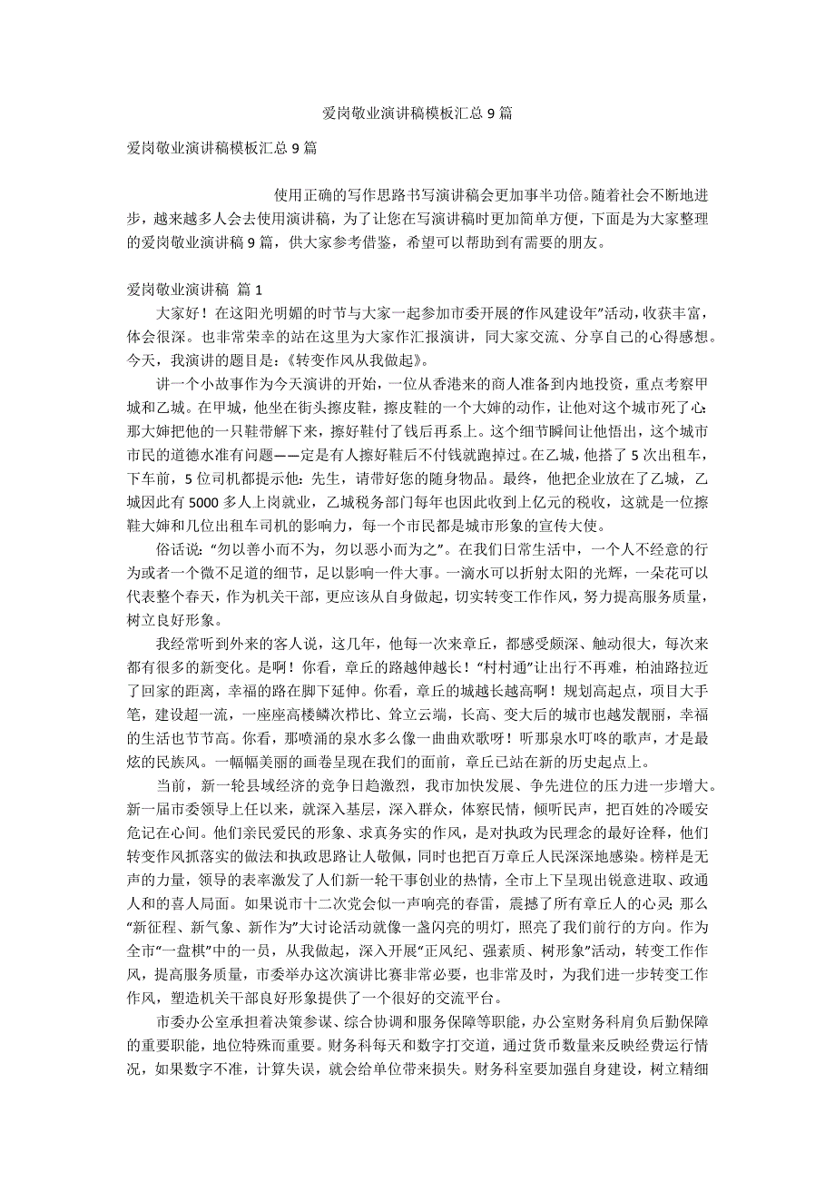 爱岗敬业演讲稿模板汇总9篇_第1页