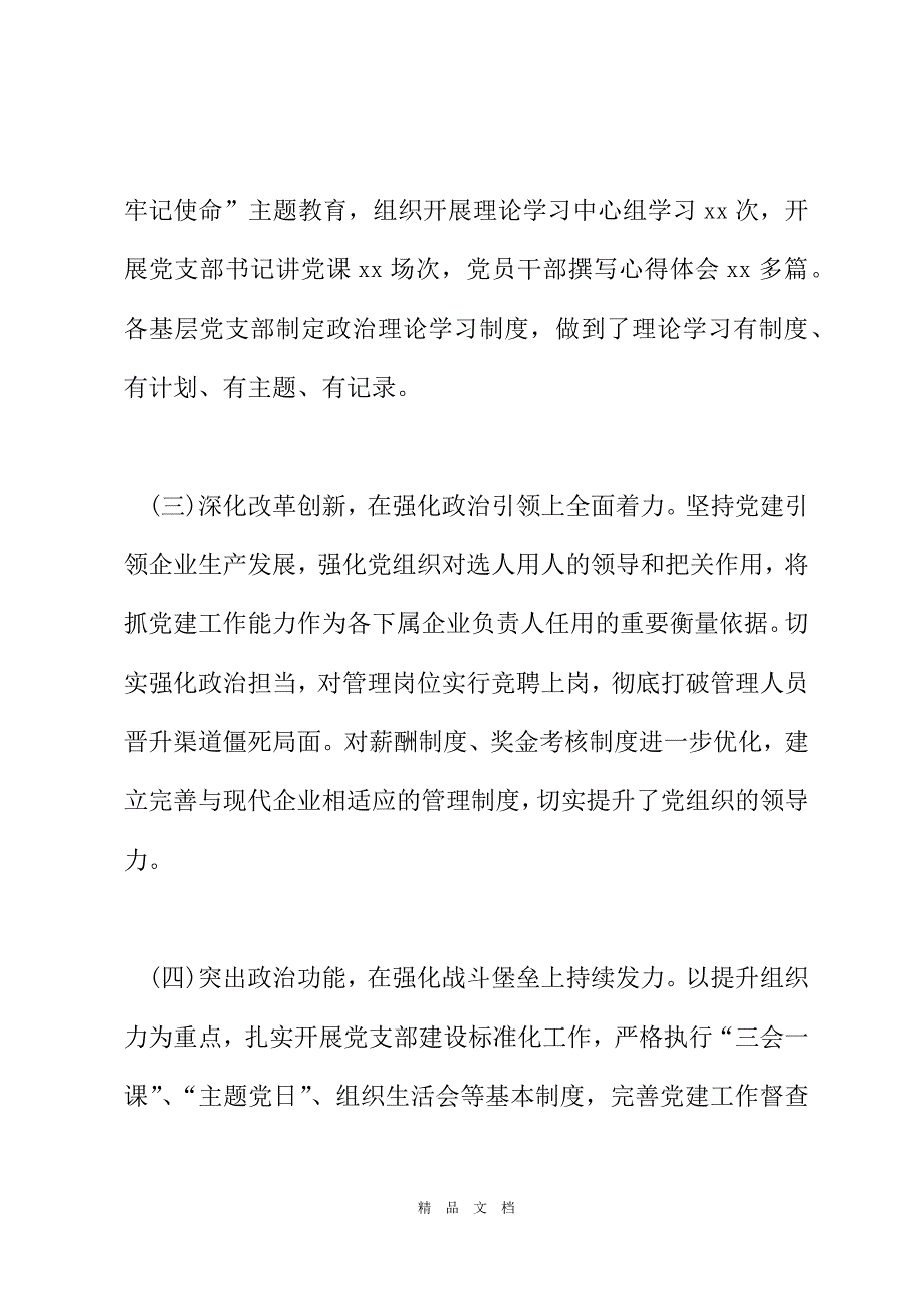 2021年履行抓基层党建工作职责情况汇报[精选WORD]_第3页