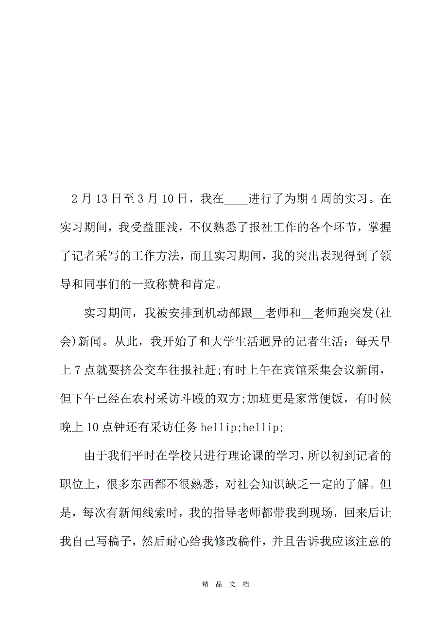 2021新闻专业毕业实习总结报告范文[精选WORD]_第2页