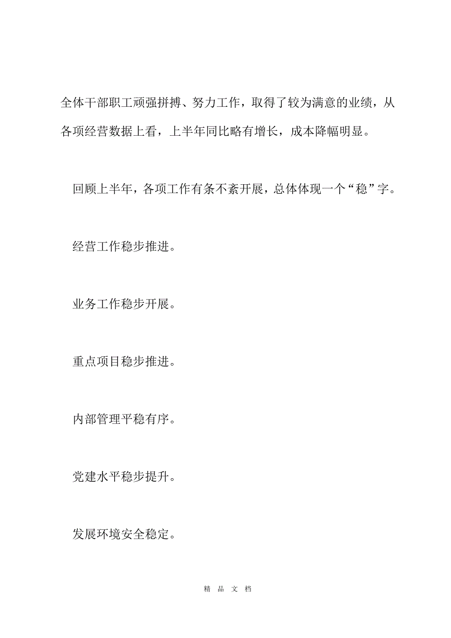 2021年企业领导有关上半年工作总结讲话稿[精选WORD]_第3页