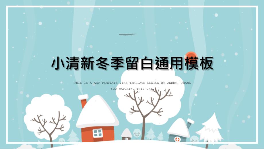 蓝色小清新冬季留白圣诞节贺卡活动策划创意通用PPT模板 (2)_第1页
