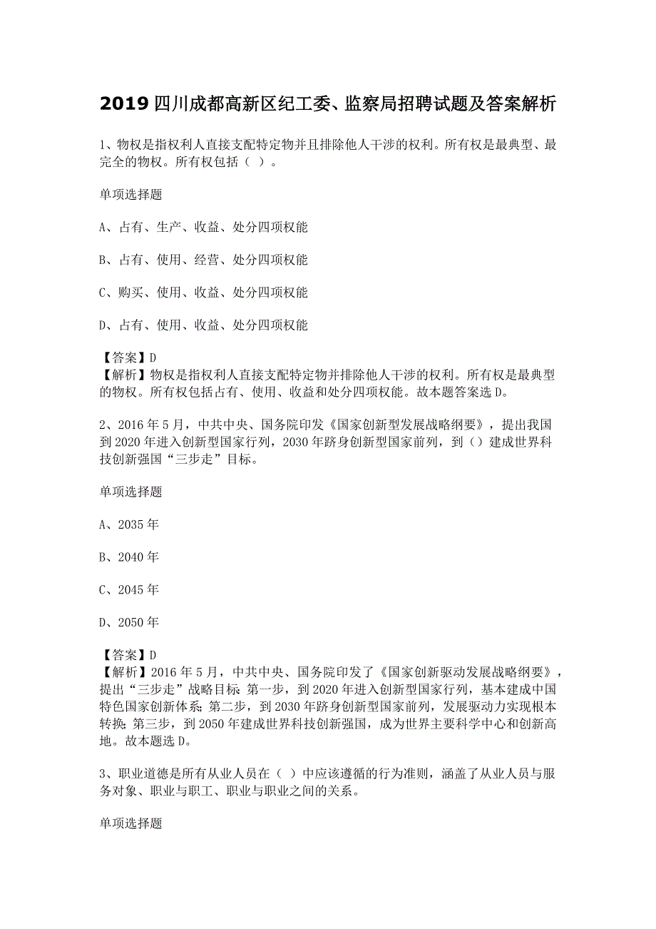 2019四川成都高新区纪工委、监察局招聘试题及答案解析_第1页