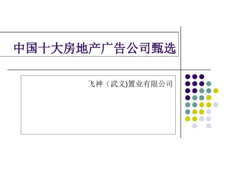 广告公司甄选ppt课件[精选]_第1页