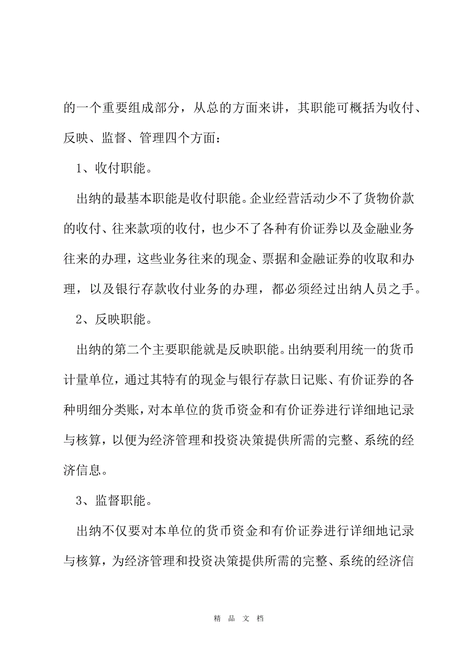 2021出纳财务实习总结2021范文[精选WORD]_第3页