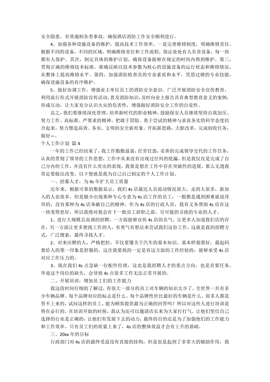 精选个人工作计划范文合集7篇_第4页