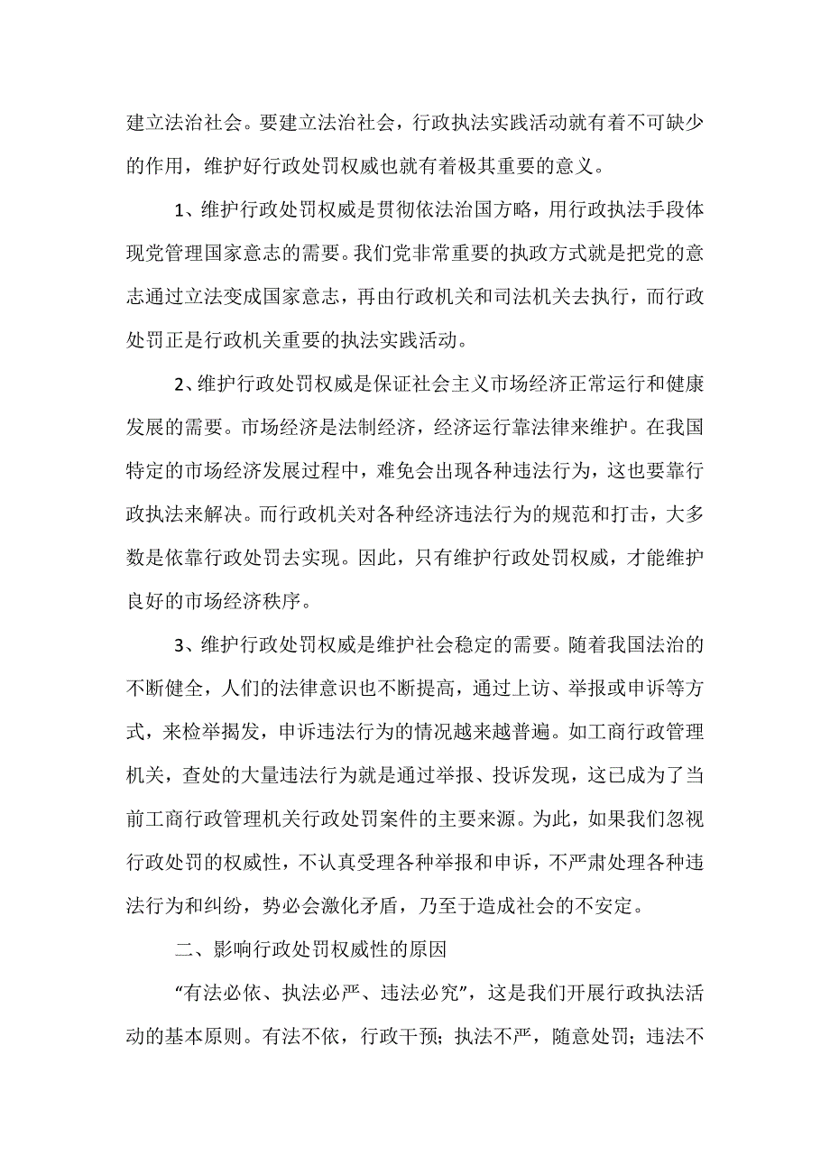 精选对工商行政处罚权威性的思考调研报告_第2页