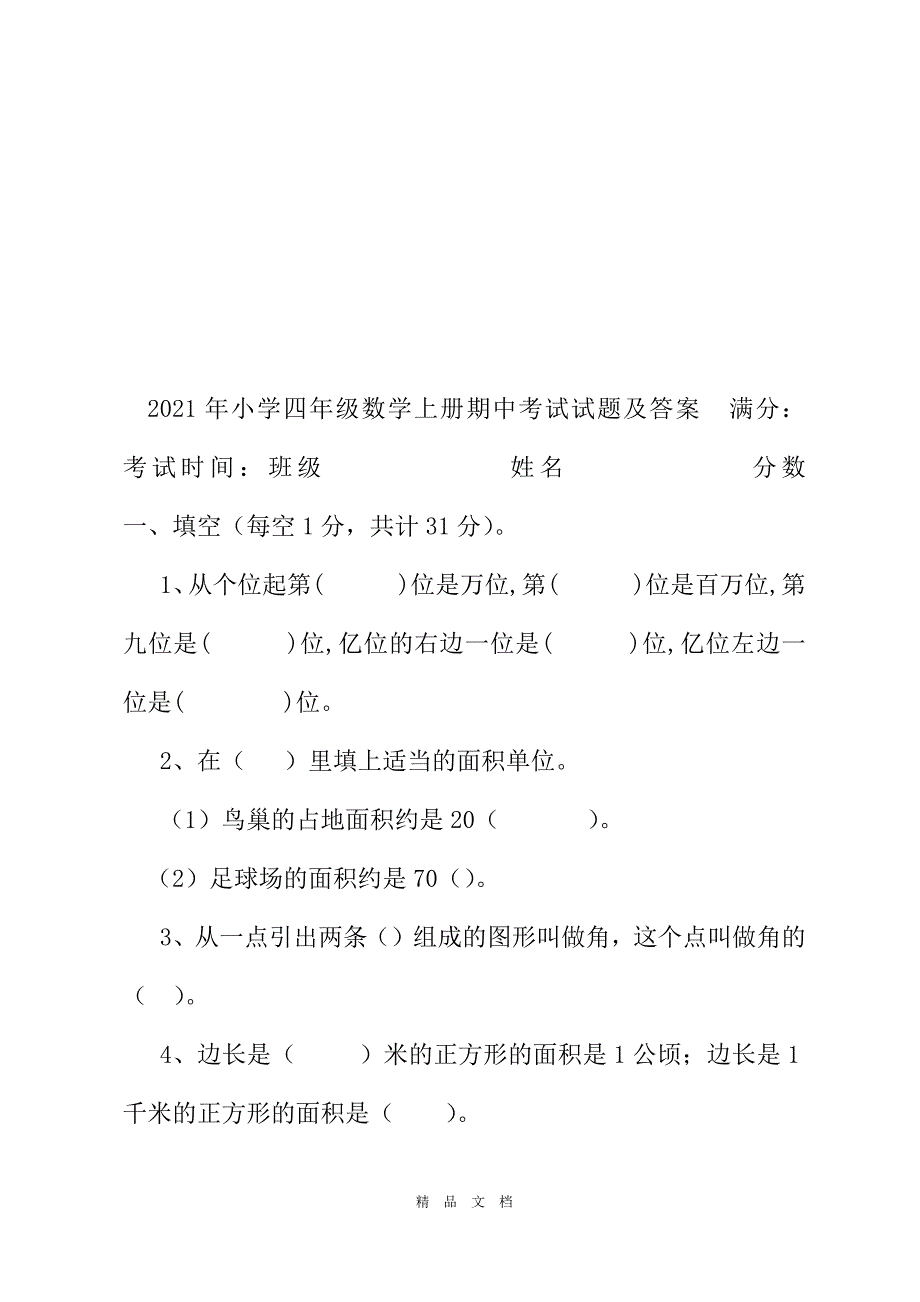 2021年小学四年级数学上册期中考试试题及答案[精选WORD]_第2页