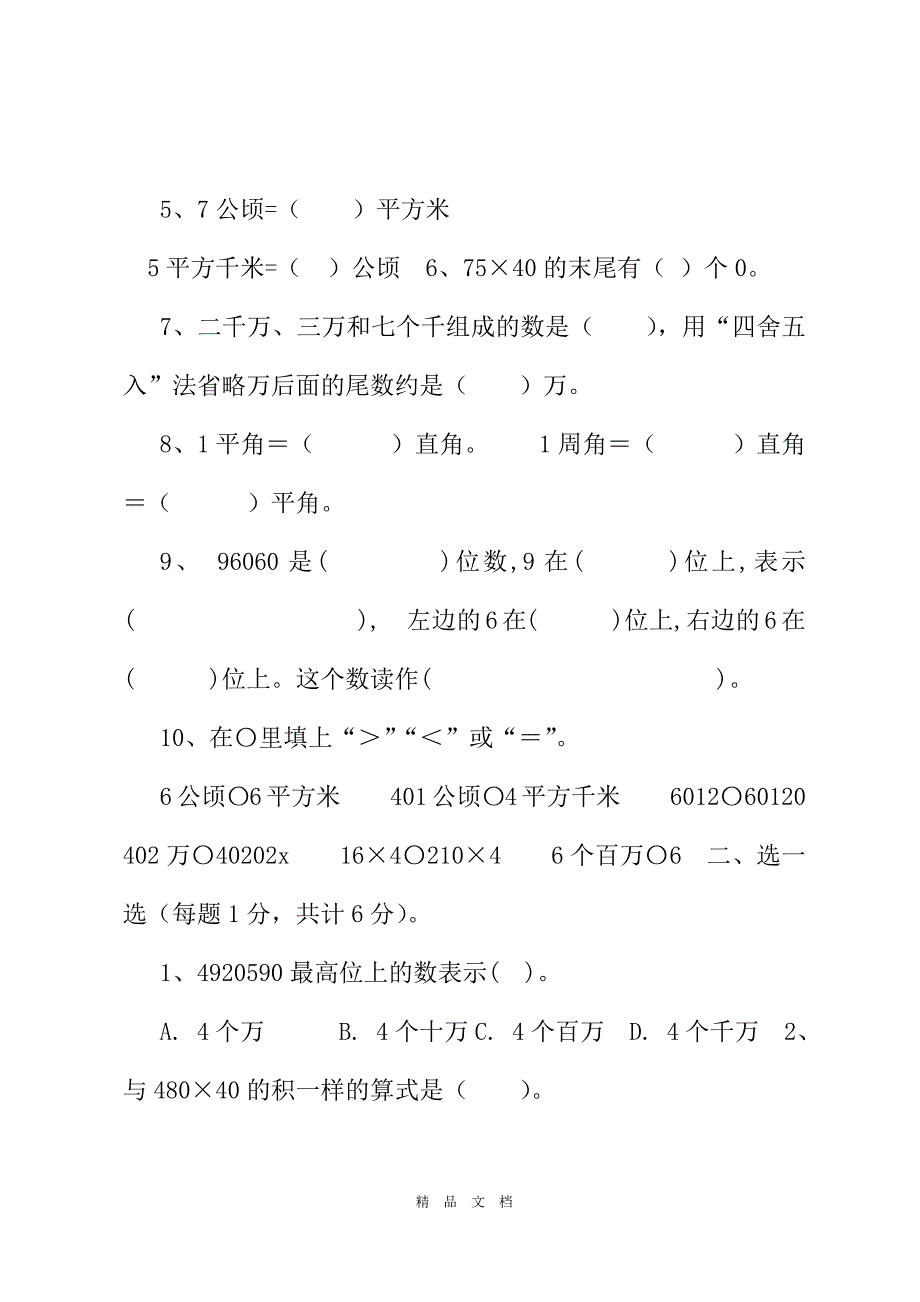 2021年小学四年级数学上册期中考试试题及答案[精选WORD]_第3页