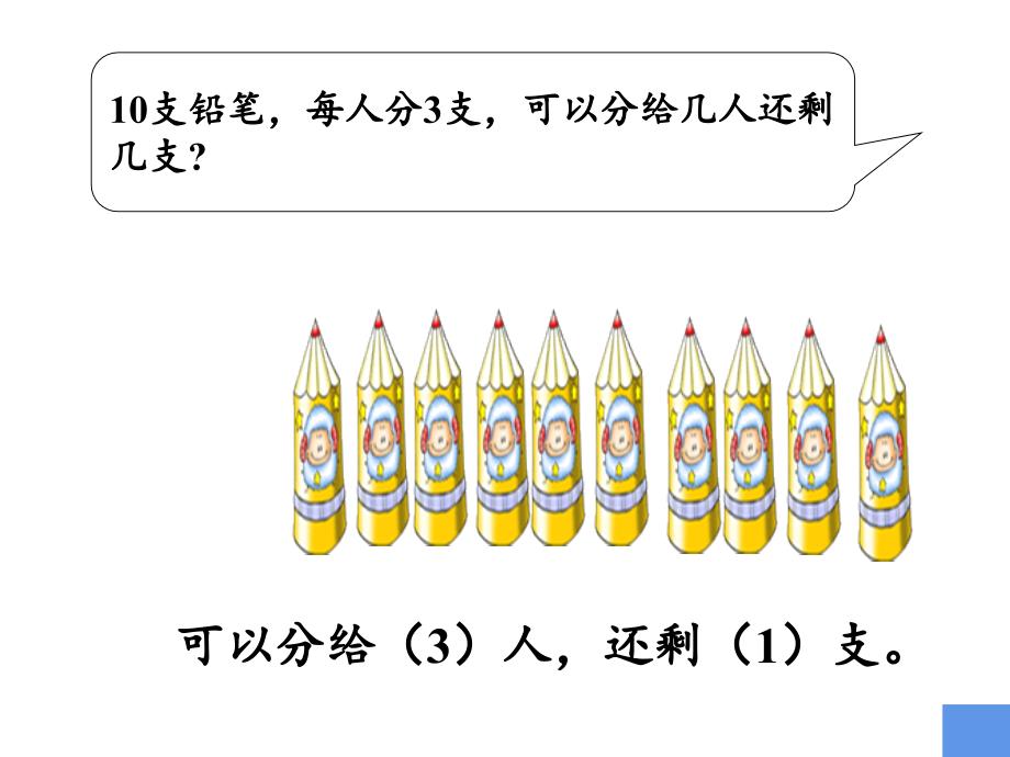 二年级数学下册课件-1有余数的除法（35）_第4页