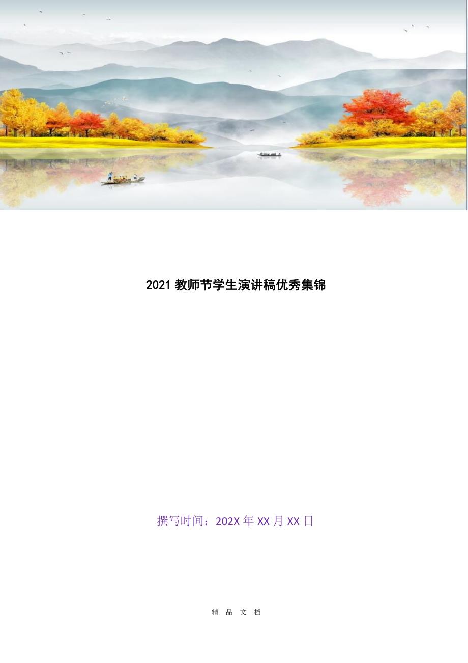 2021教师节学生演讲稿优秀集锦[精选WORD]_第1页