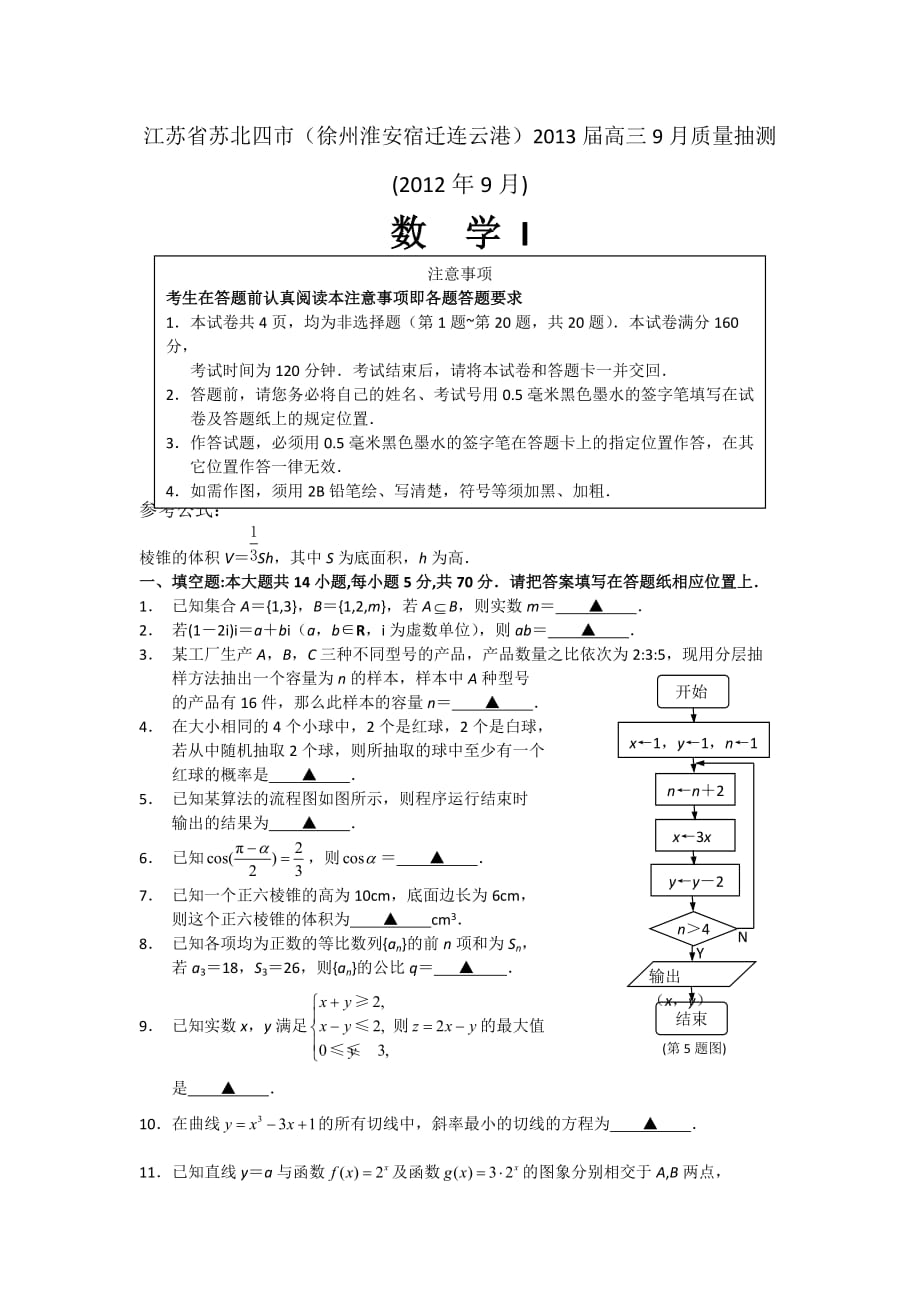 江苏省苏北四市(徐、淮、连、宿)2013届高三9月质量抽测数学试题_第1页