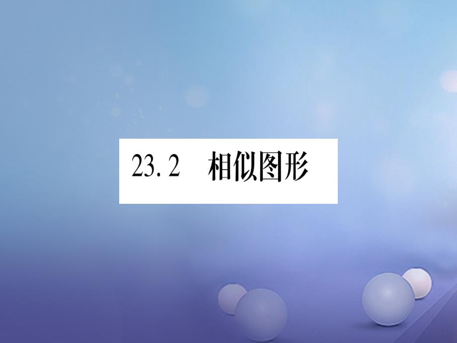 九级数学上册 3. 相似图形习题课件 （新版）华东师大版_第1页