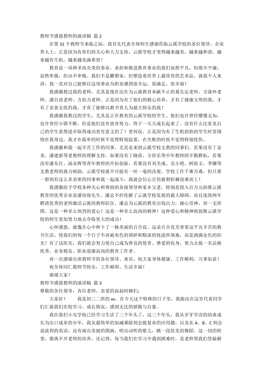 实用的教师节感恩教师的演讲稿范文集合7篇_第2页