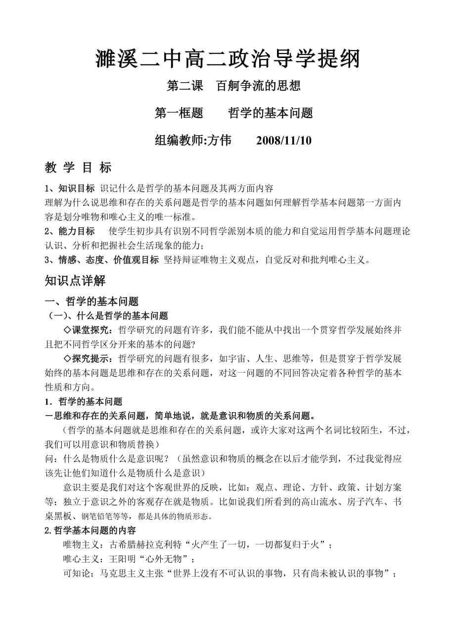 濉溪二中高二政治导学提纲第二课百舸争流的思想第一框题哲学的基本问题_第1页