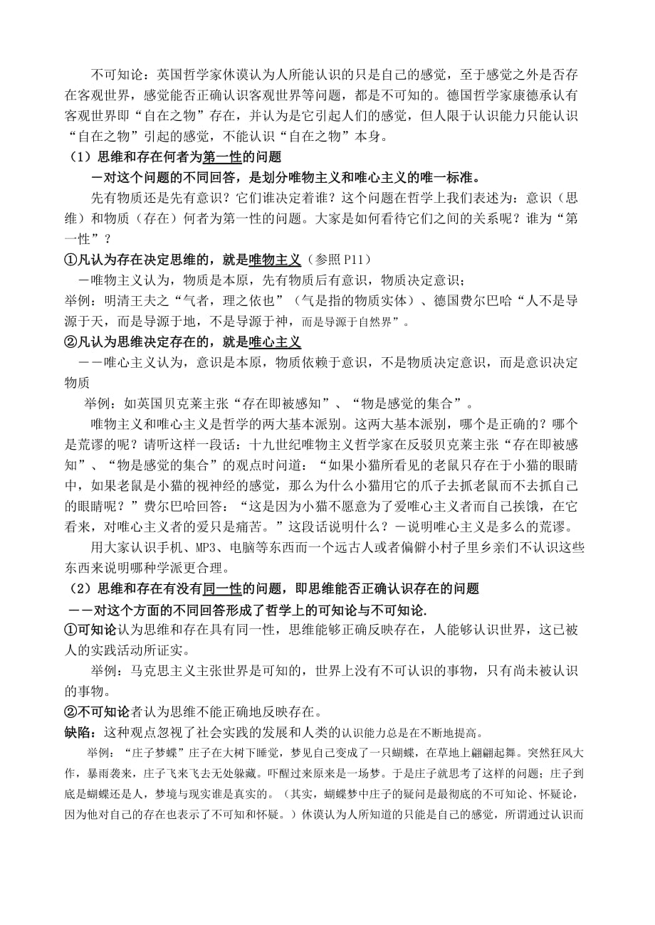 濉溪二中高二政治导学提纲第二课百舸争流的思想第一框题哲学的基本问题_第2页