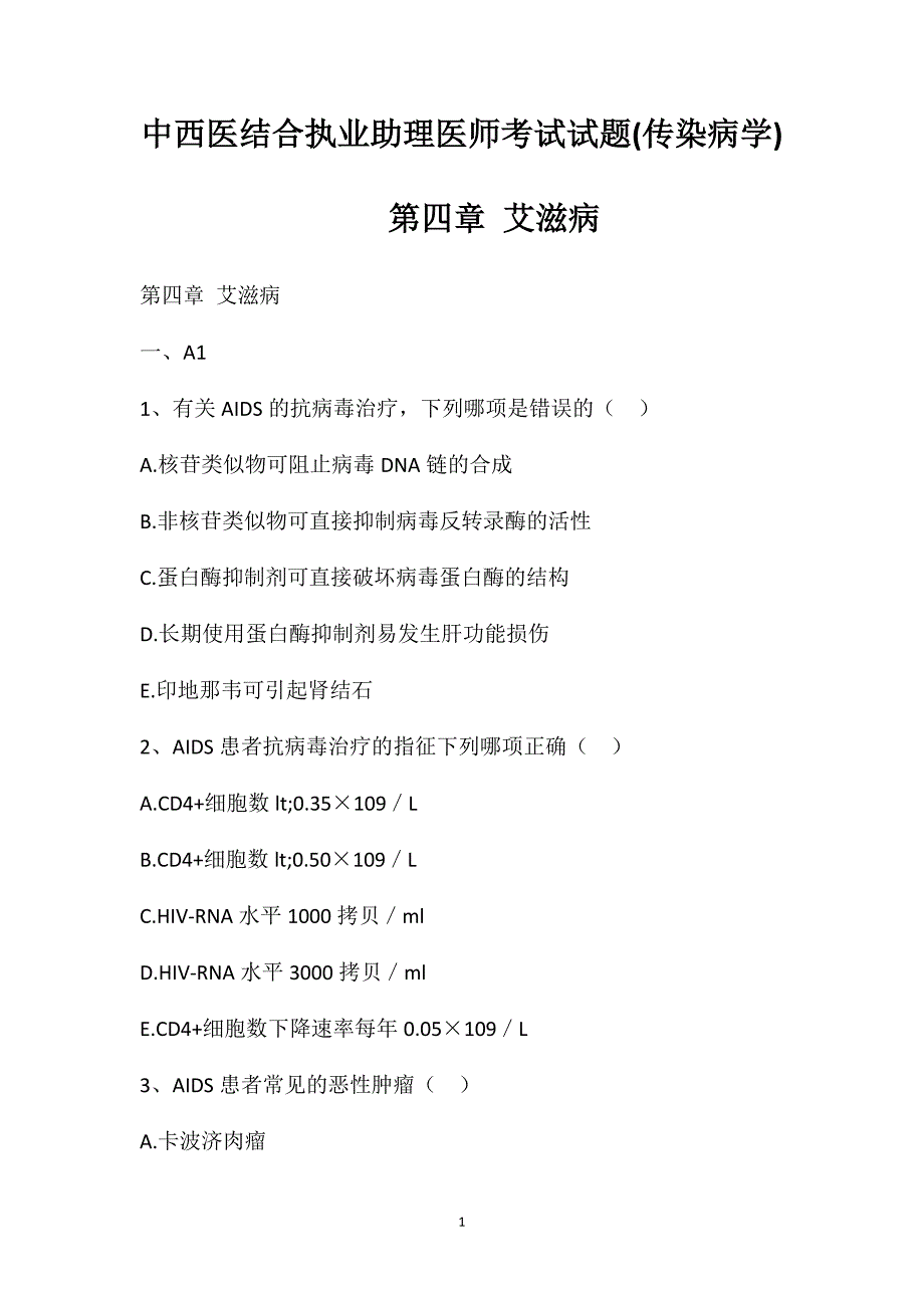 中西医结合执业助理医师考试试题(传染病学)第四章艾滋病_第1页