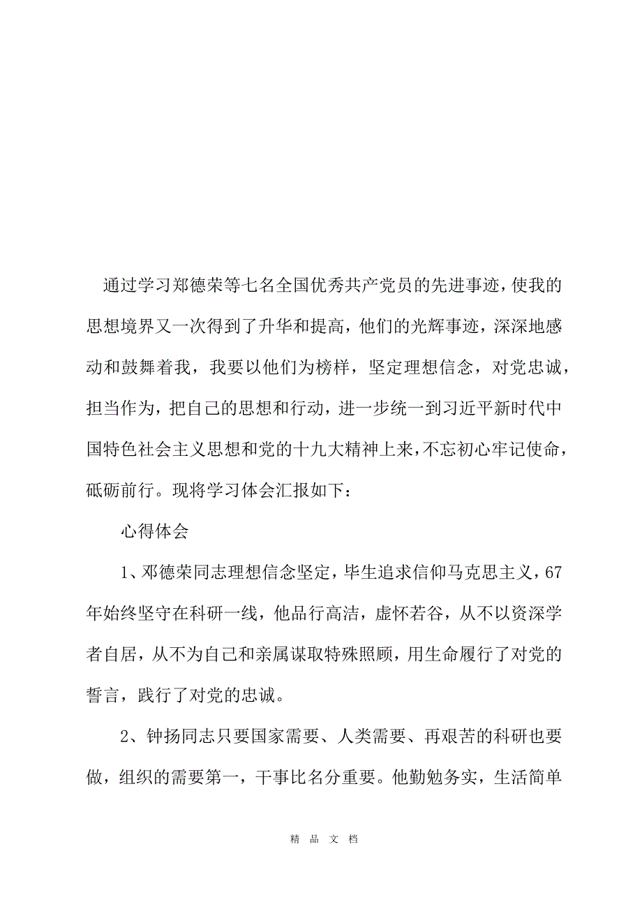 2021学习郑德荣等七名全国优秀共产党员先进事迹心得体会范文[精选WORD]_第2页