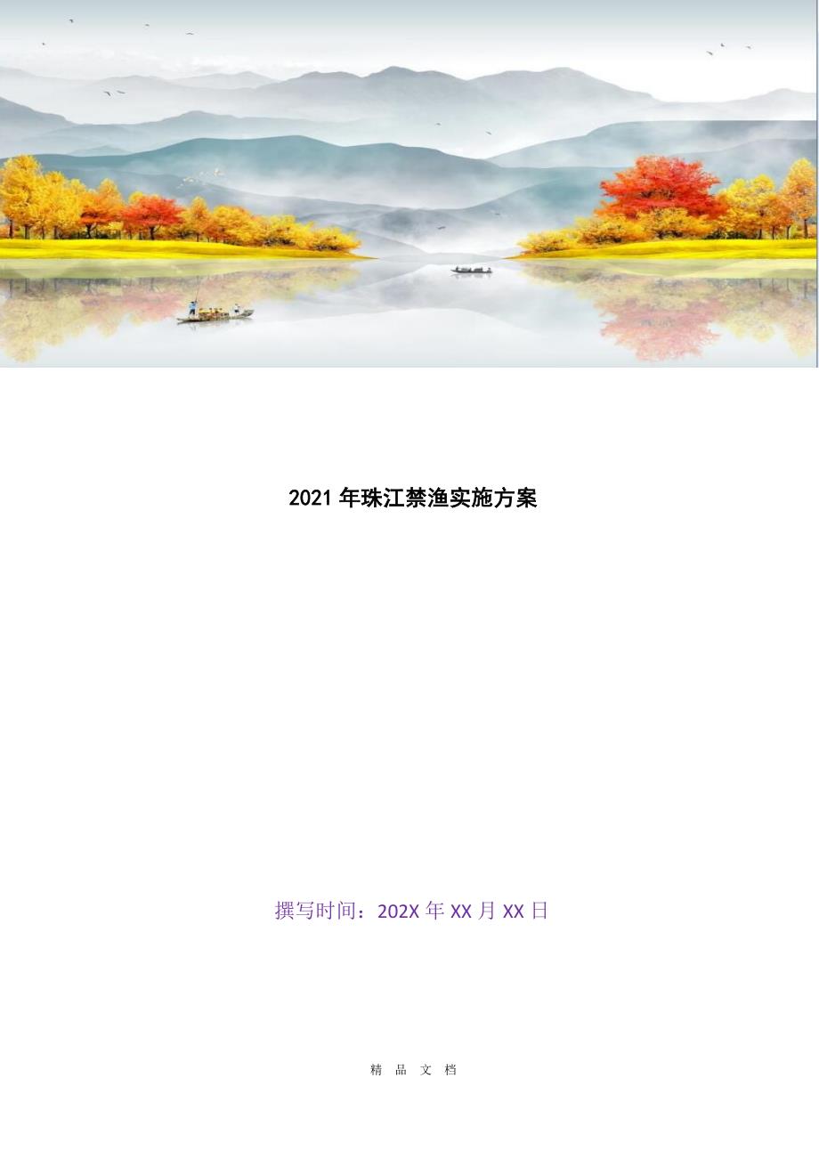 2021年珠江禁渔实施方案[精选WORD]_第1页