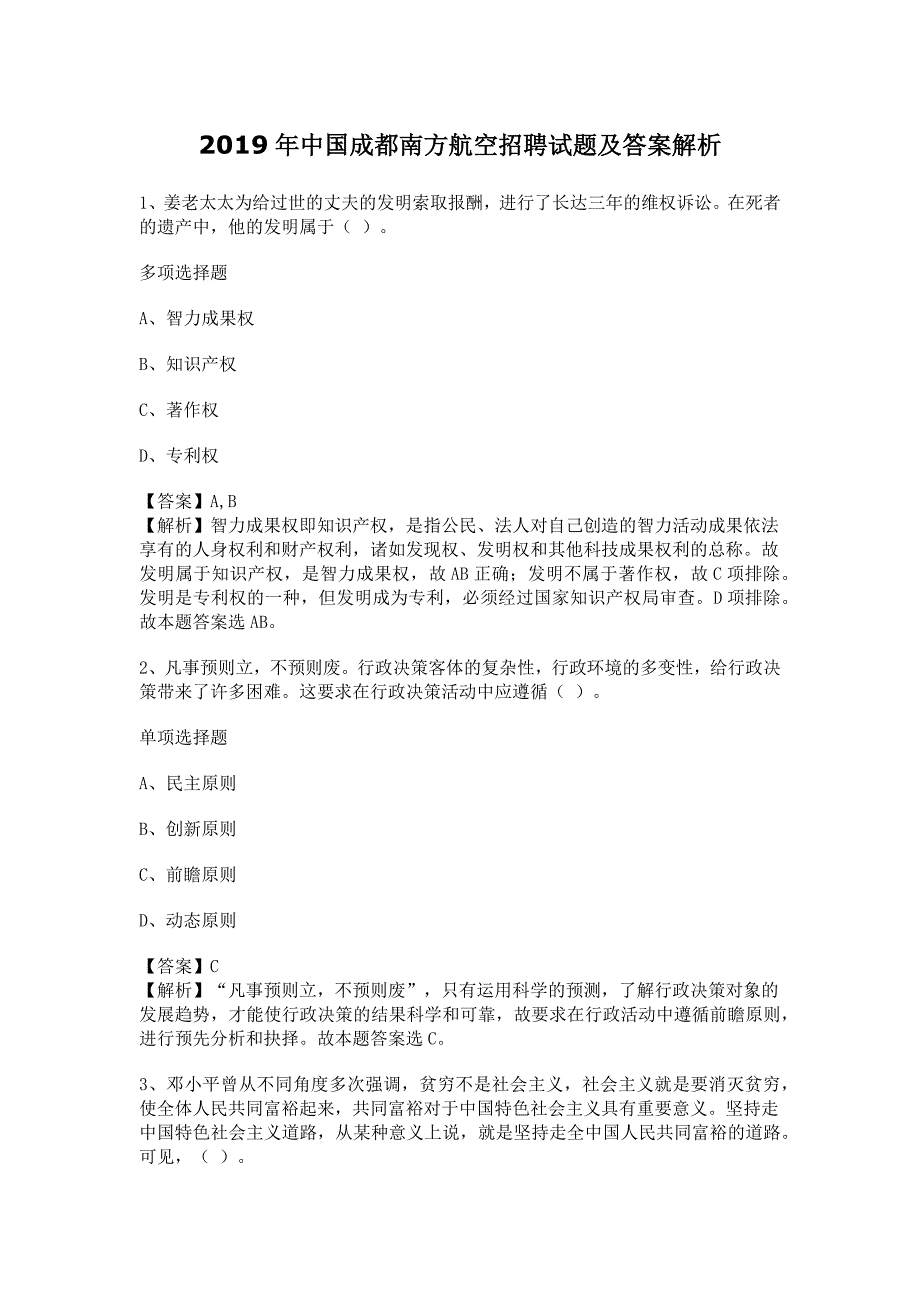 2019年中国成都南方航空招聘试题及答案解析_第1页