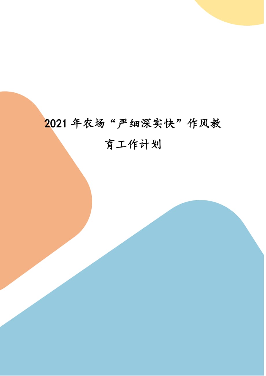 2021年农场“严细深实快”作风教育工作计划_第1页