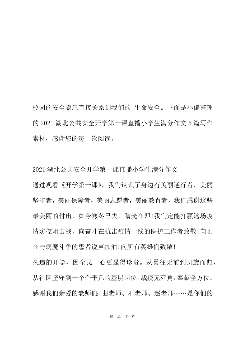 2021湖北公共安全开学第一课直播小学生作文8篇[精选WORD]_第2页