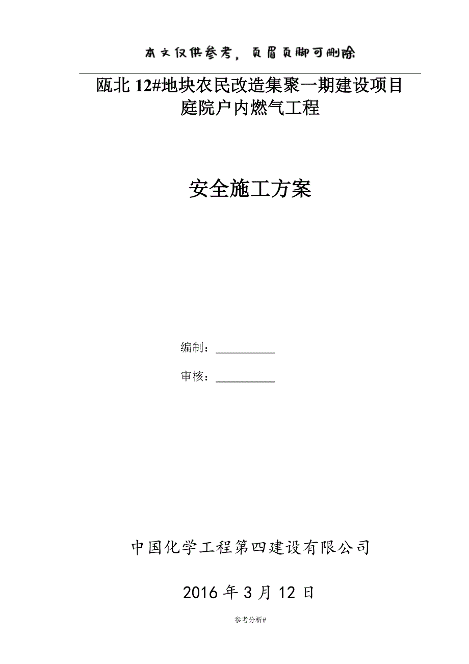 天然气管道安全施工方案（古柏书屋）_第1页