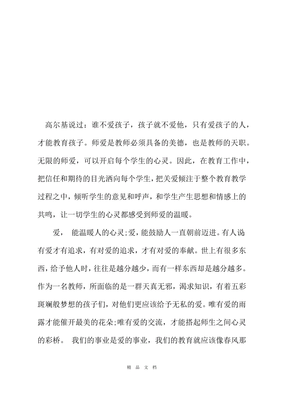 2021师风师德心得体会[精选WORD]_第2页