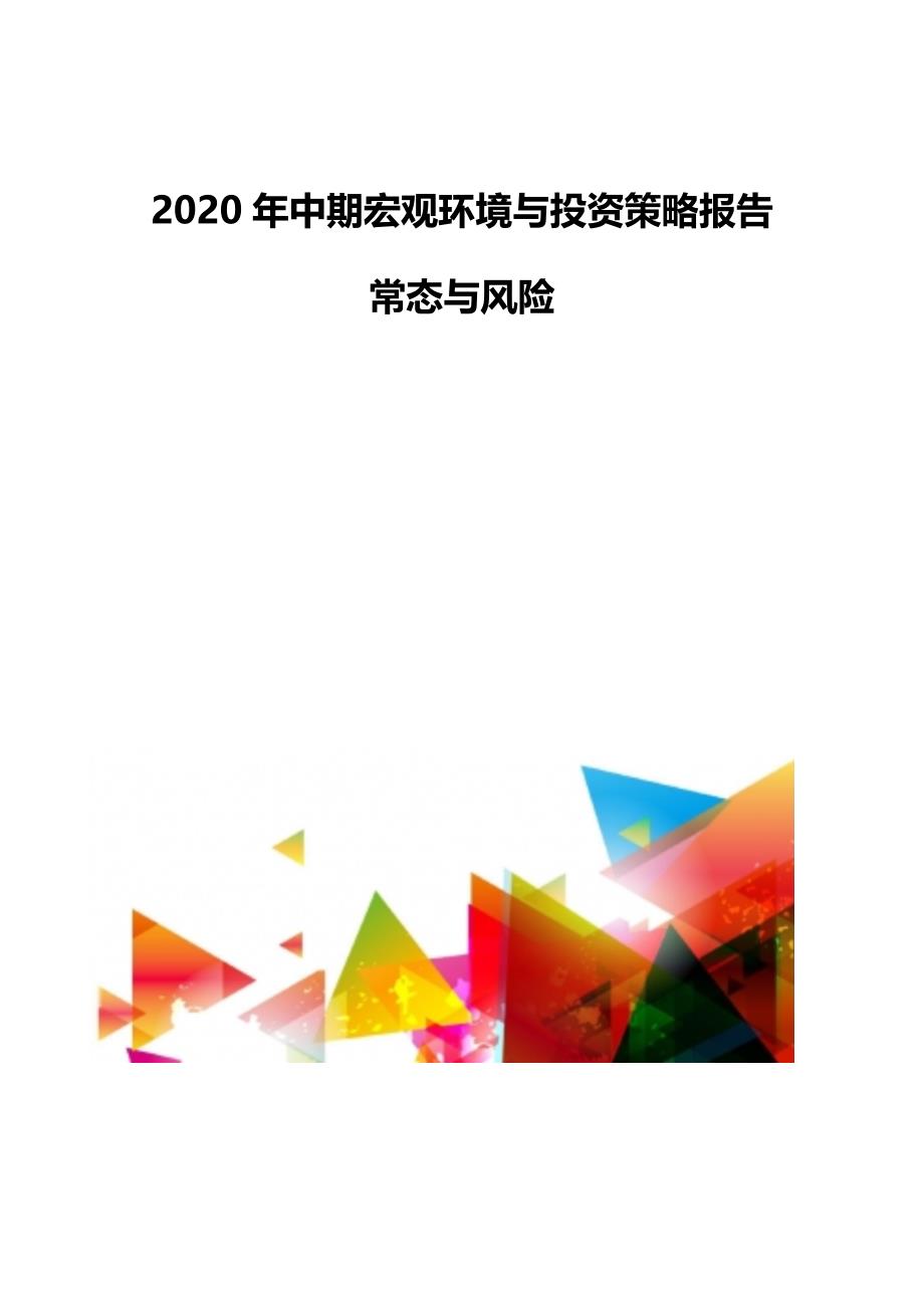 中期宏观环境与发展策略报告-常态与风险_第1页