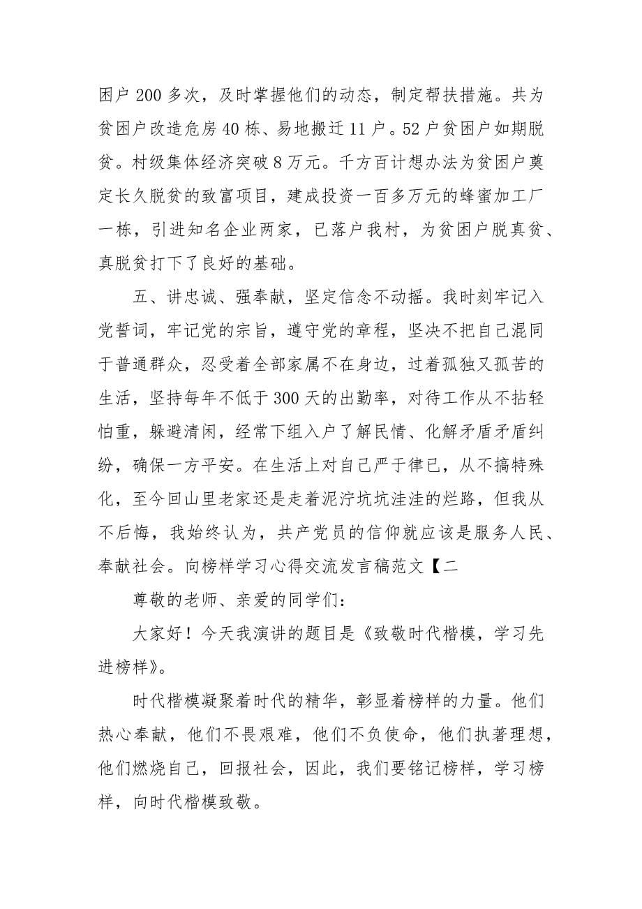 向榜样学习心得交流发言稿范文_第5页