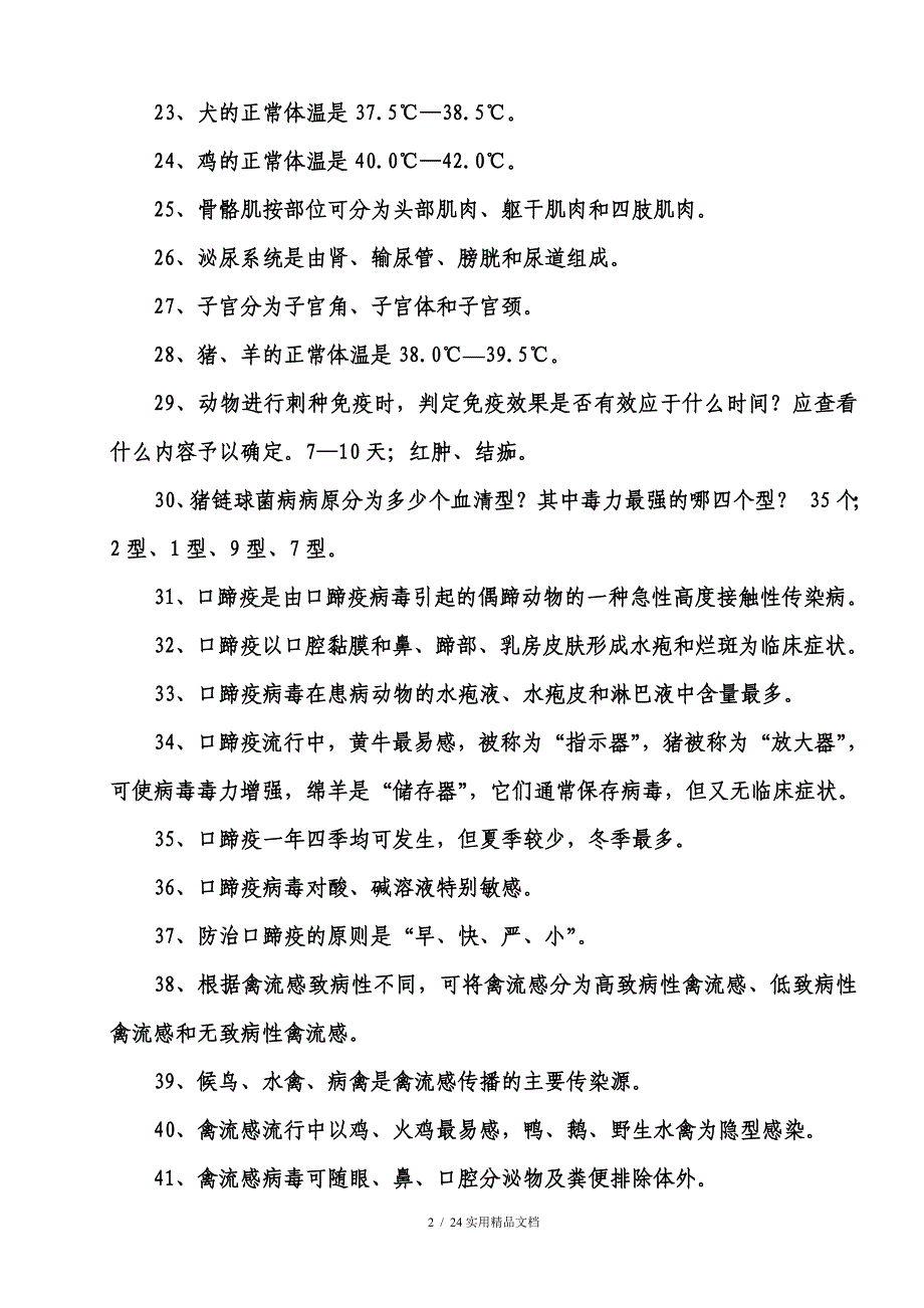 村级动物防疫员应知应会300题（经典实用）_第2页