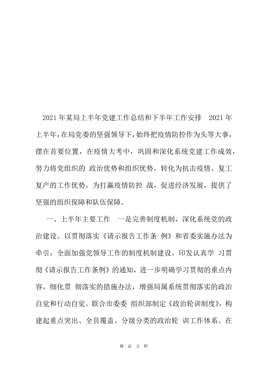 2021年某局上半年党建工作总结和下半年工作安排[精选WORD]_第2页