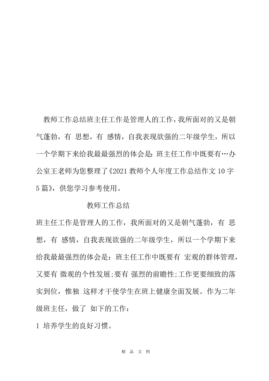 2021教师个人年度工作总结作文1000字2021[精选WORD]_第2页