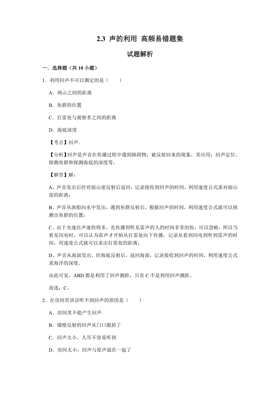 2.3 声的利用（解析版）八年级物理上册高频易错题汇编_第1页