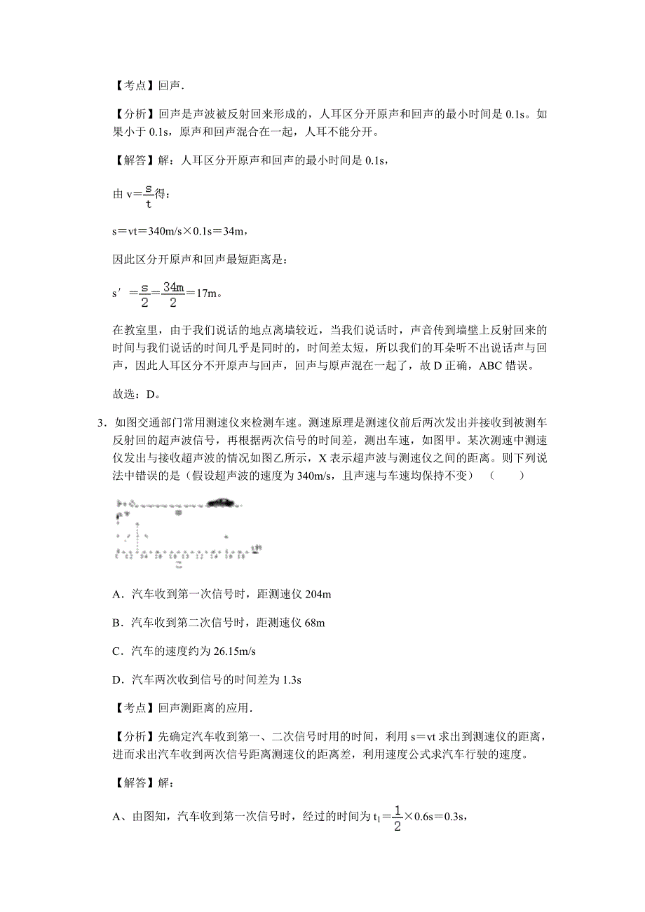 2.3 声的利用（解析版）八年级物理上册高频易错题汇编_第2页