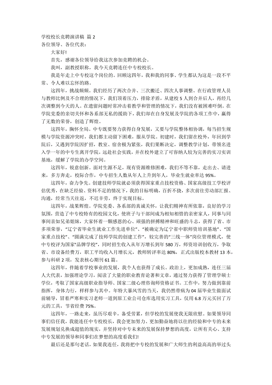 有关学校校长竞聘演讲稿模板集锦8篇_第2页