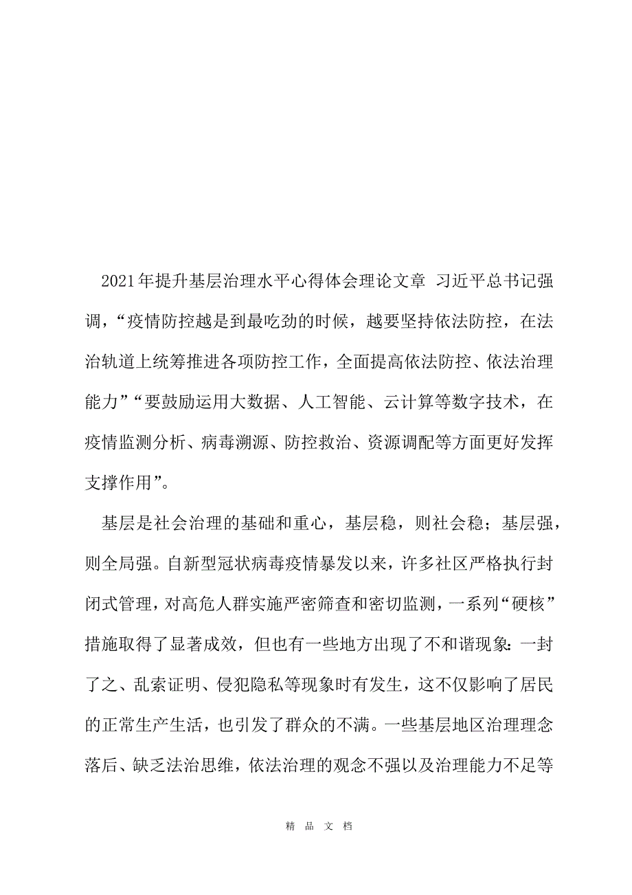 2021年提升基层治理水平心得体会理论文章申论论文[精选WORD]_第2页