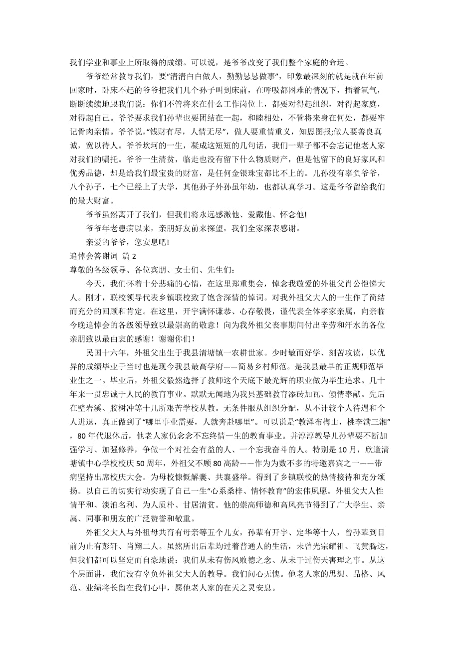 追悼会答谢词集锦七篇_第2页