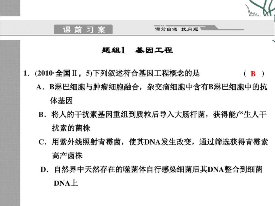 基因工程、克隆技术高考生物复习第1部分知识落实专题9第1讲ppt课件[精选]_第2页