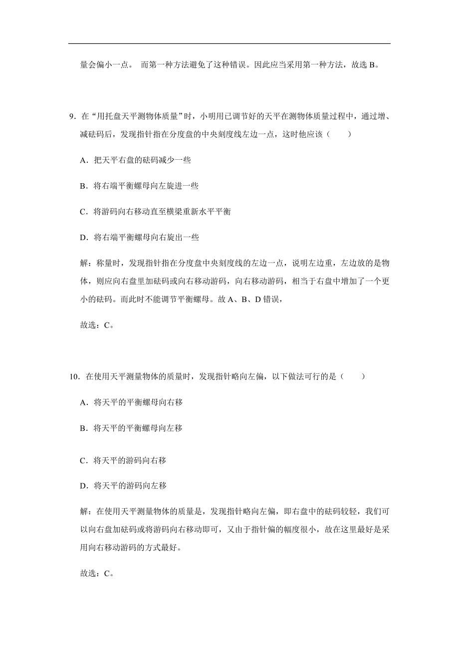 6.1 质量（解析版）八年级物理上册高频易错题汇编_第5页