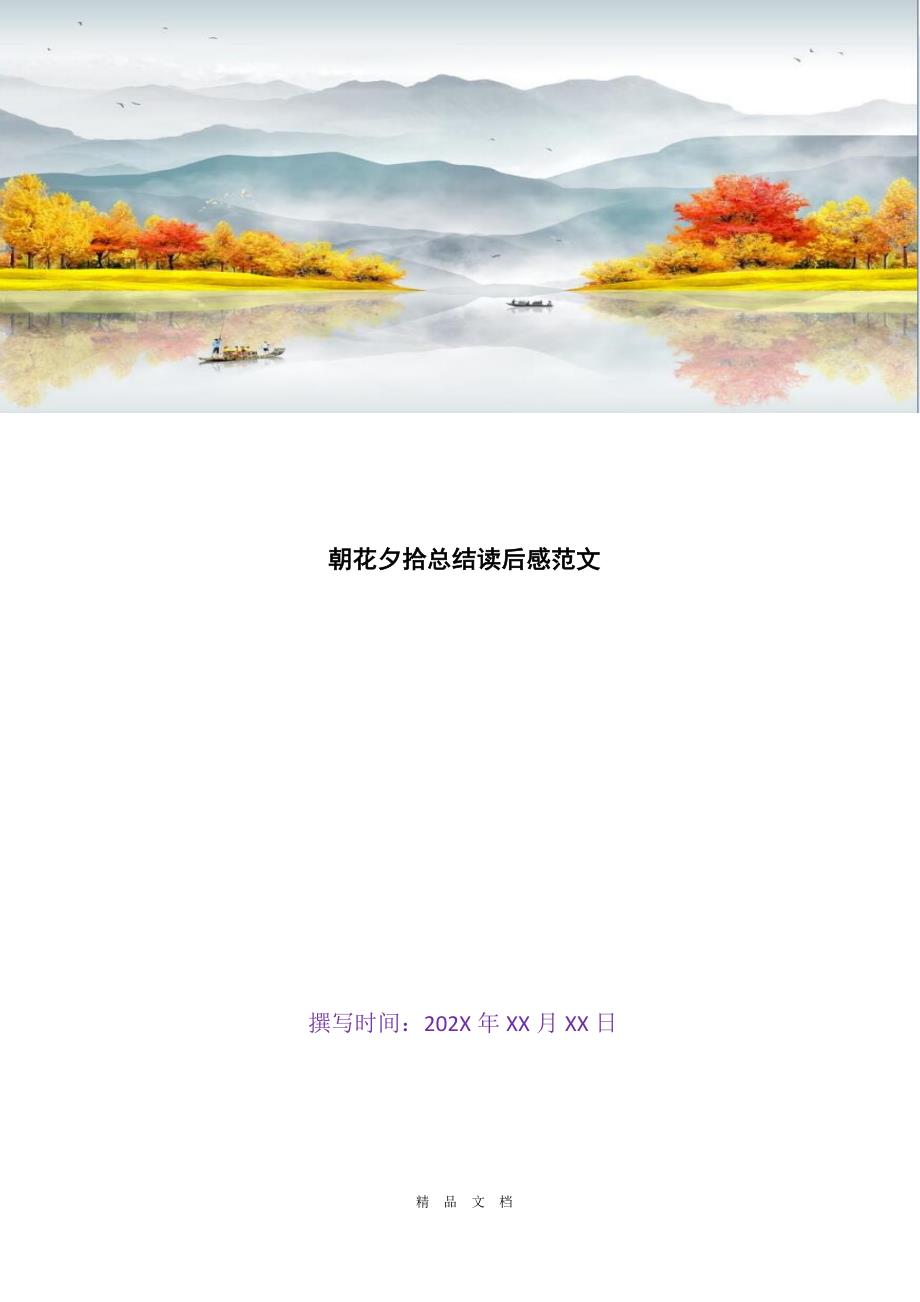 2021朝花夕拾总结读后感范文[精选WORD]_第1页