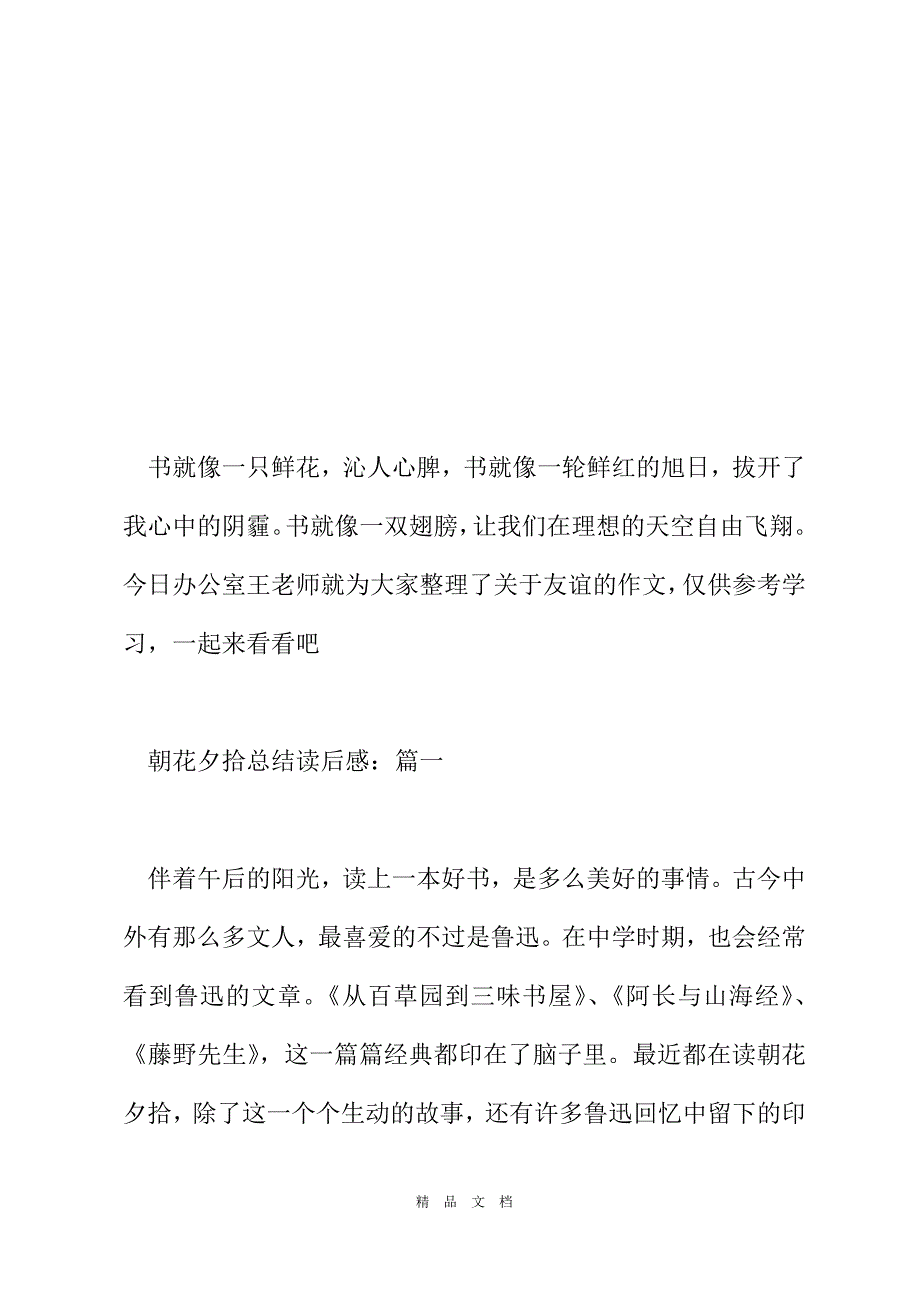 2021朝花夕拾总结读后感范文[精选WORD]_第2页